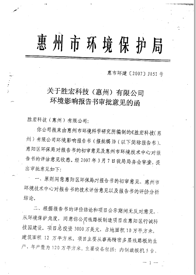 304.cam永利(集团)智能科技股份有限公司环境影响报告书审批意见的函