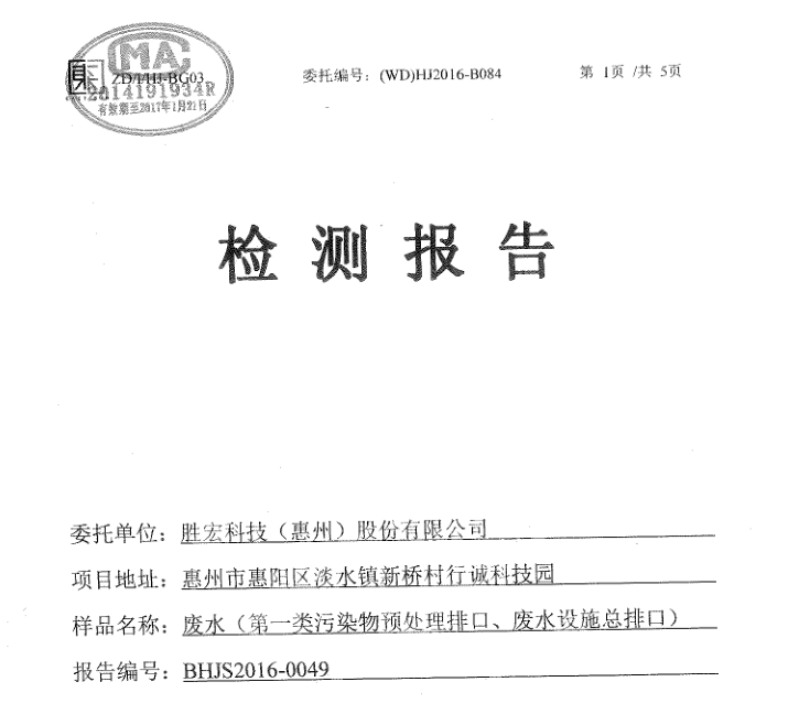 信息公开：304.cam永利科技2016年10-11月废水检测报告