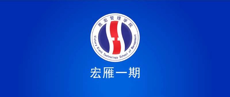 304cam永利管理学院宏雁一期开班典礼圆满结束