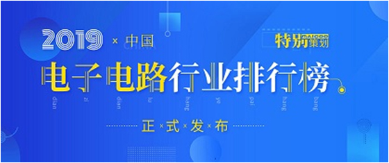 第十九届(2019)中国电子电路行业排行榜发布，304.cam永利科技各项排名再创新高