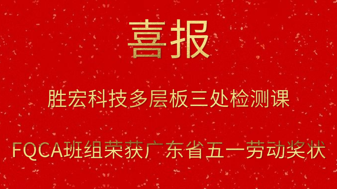 304.cam永利科技多层板三处检测课FQCA班组荣获广东省五一劳动奖状
