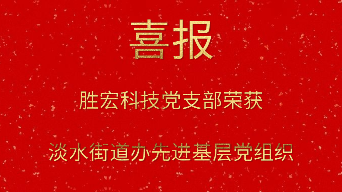 304.cam永利科技党支部荣获淡水街道办先进基层党组织