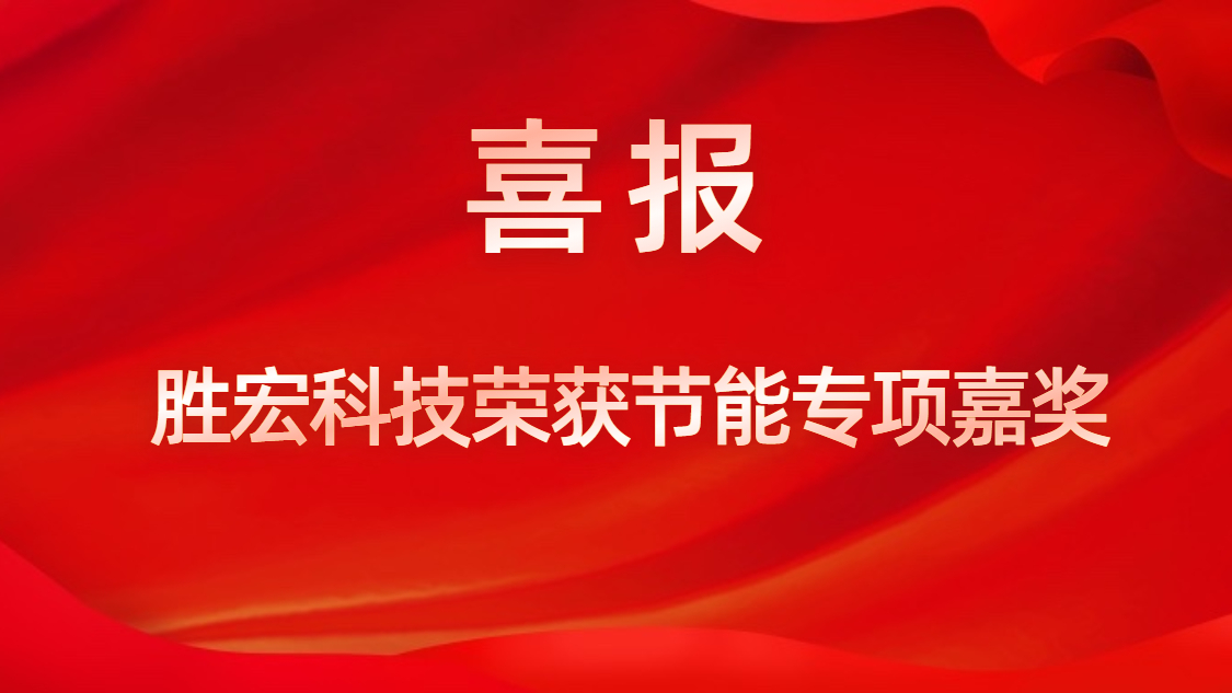 304.cam永利科技荣获节能专项嘉奖