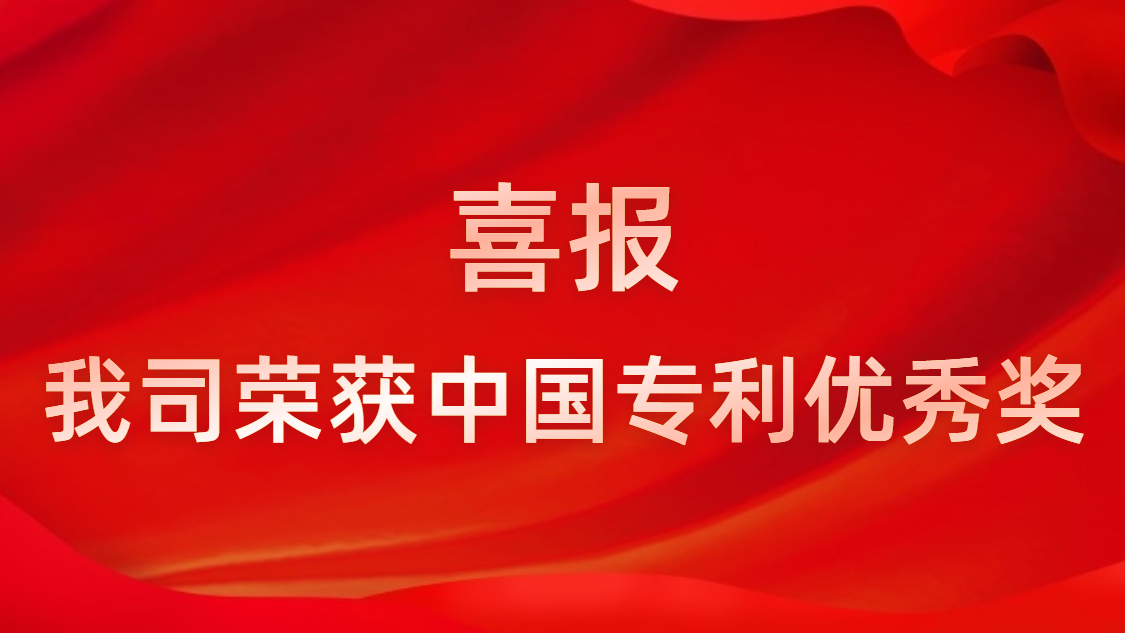 304.cam永利科技连续四年获中国专利优秀奖