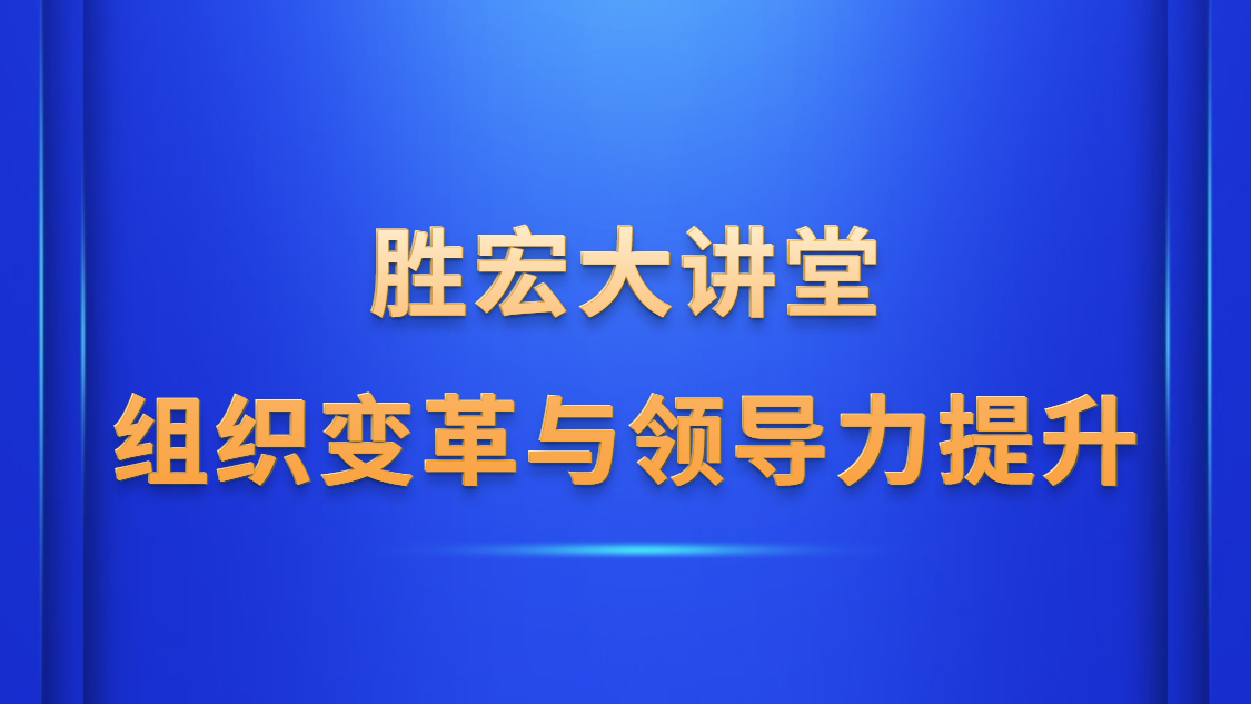 304cam永利大讲堂—《组织变革与领导力提升》