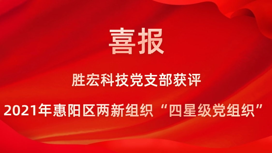 304.cam永利科技党支部获评2021年惠阳区两新组织“四星级党组织”