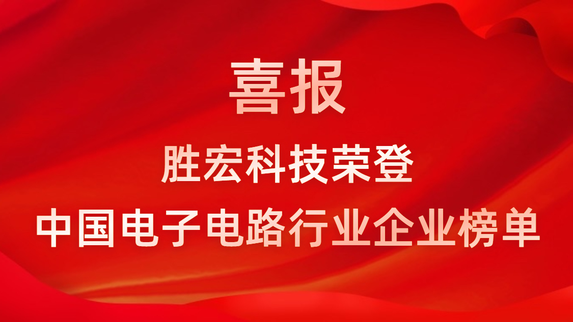 中国电子电路行业排行榜发布-304.cam永利科技排名再创新高