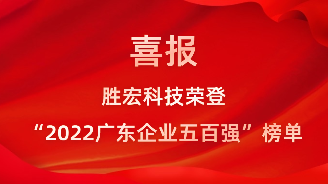 304.cam永利科技荣登“2022广东企业五百强”榜单