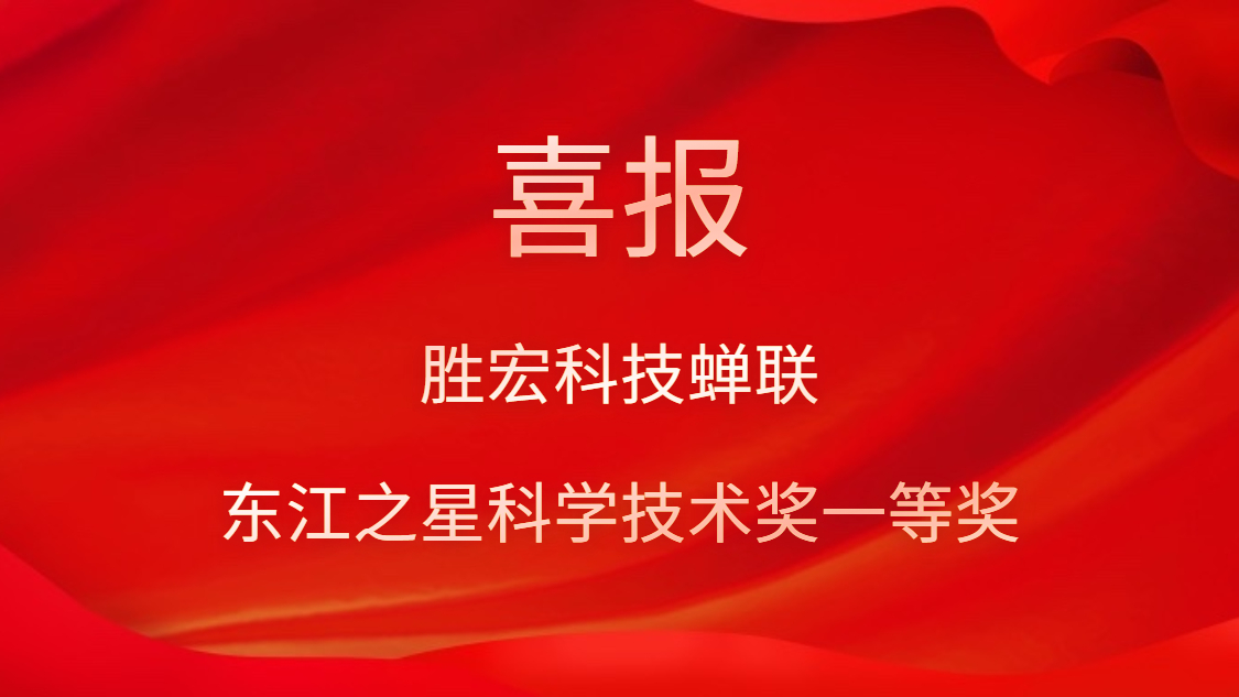 喜讯！304.cam永利科技蝉联东江之星科学技术奖一等奖