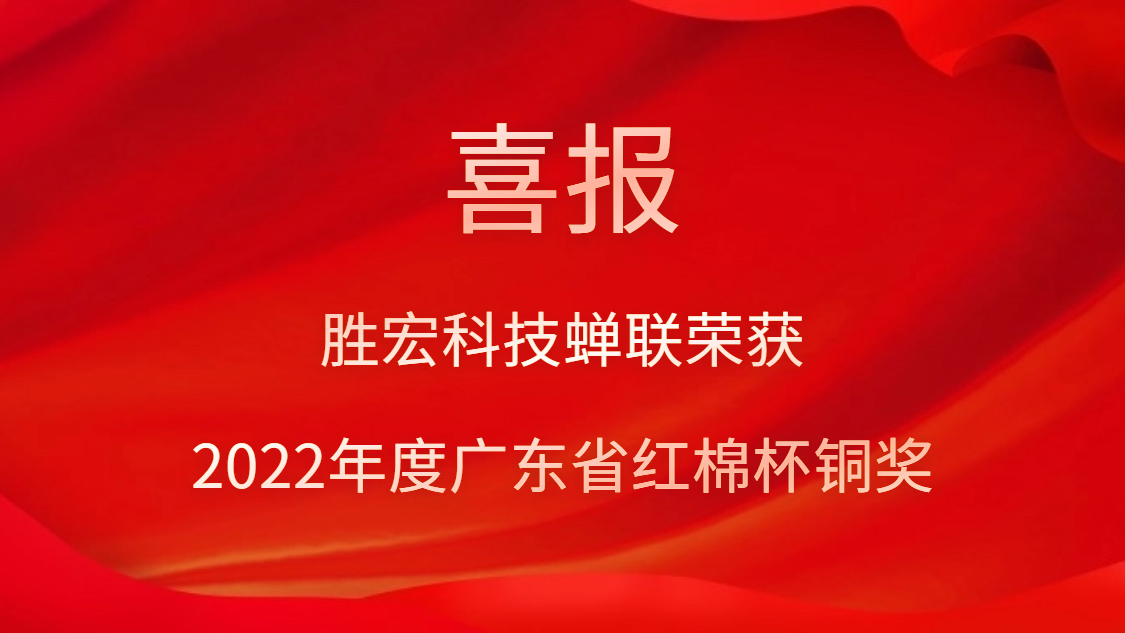 304.cam永利科技荣获2022年度广东省红棉杯铜奖