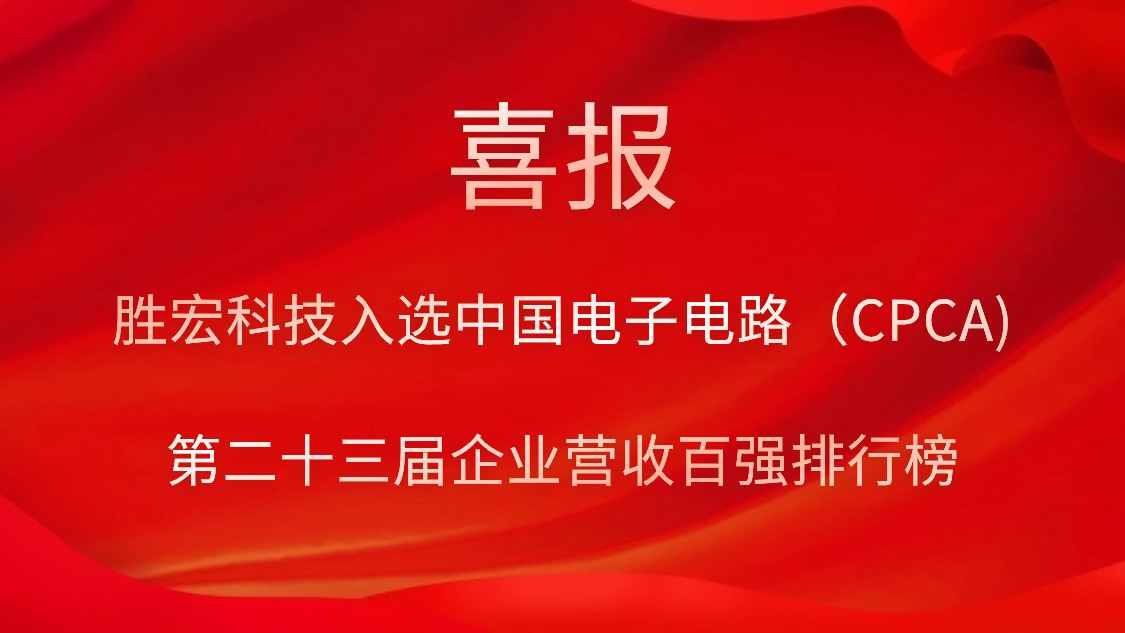 304.cam永利科技入选中国电子电路（CPCA)第二十三届企业营收百强排行榜