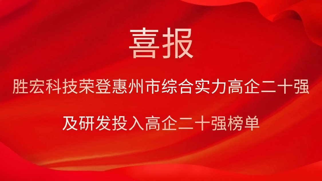 304.cam永利科技荣登惠州市综合实力高企二十强及研发投入高企二十强榜单