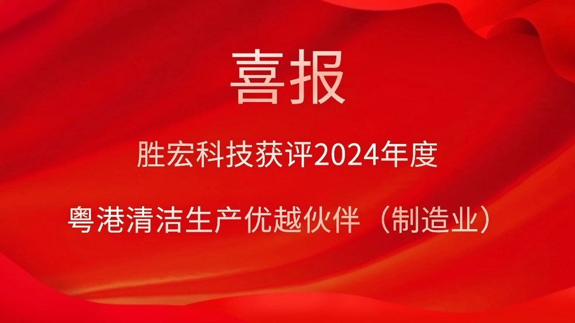 304.cam永利科技获评2024年度“粤港清洁生产优越伙伴（制造业）”
